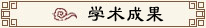 学术成果
