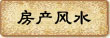 房产风水