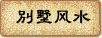 别墅风水