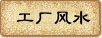 工厂风水