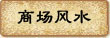 商场风水