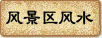 风景区风水